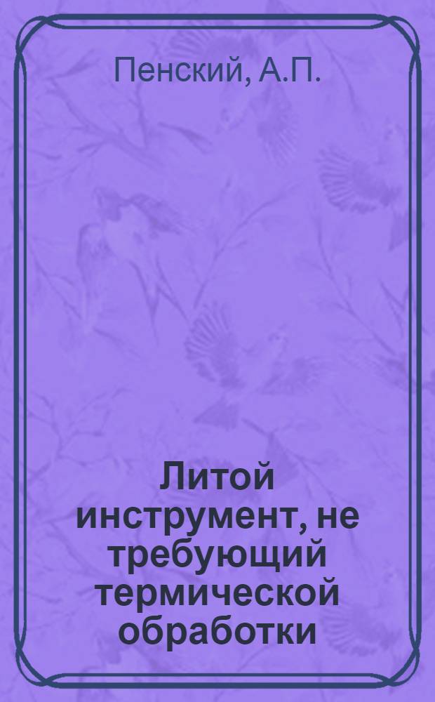 Литой инструмент, не требующий термической обработки