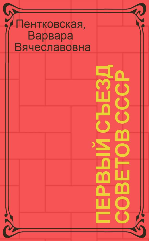 Первый съезд Советов СССР