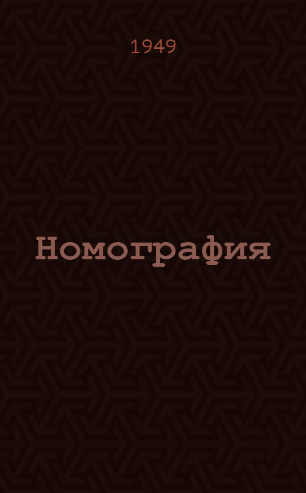 Номография