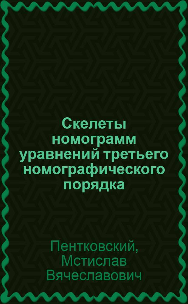 Скелеты номограмм уравнений третьего номографического порядка