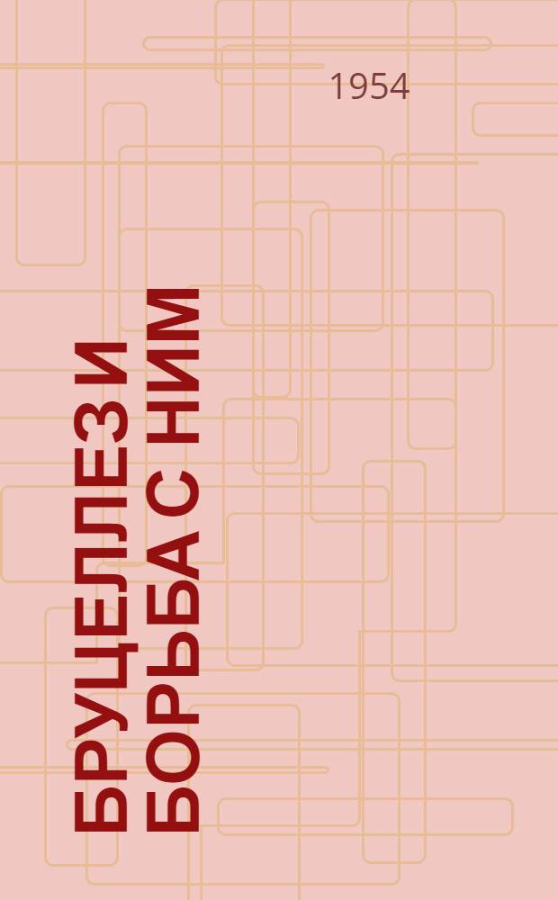 Бруцеллез и борьба с ним