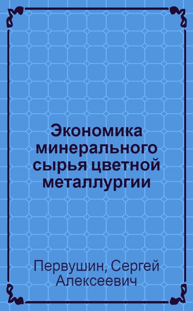 Экономика минерального сырья цветной металлургии