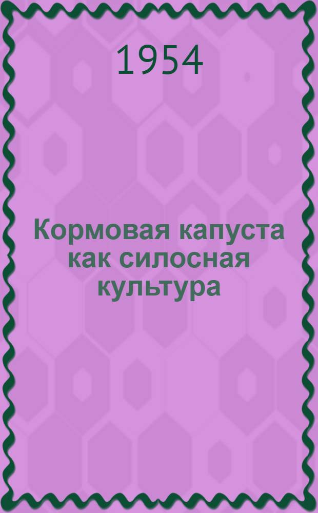 Кормовая капуста как силосная культура