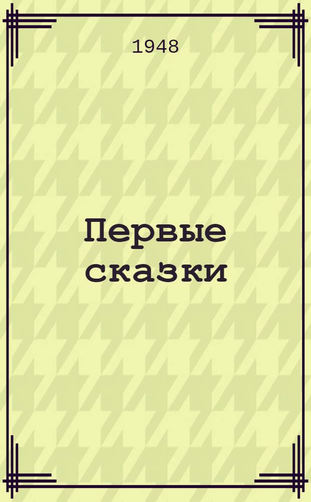 Первые сказки : Репка; Курочка ряба; Лиса и журавль