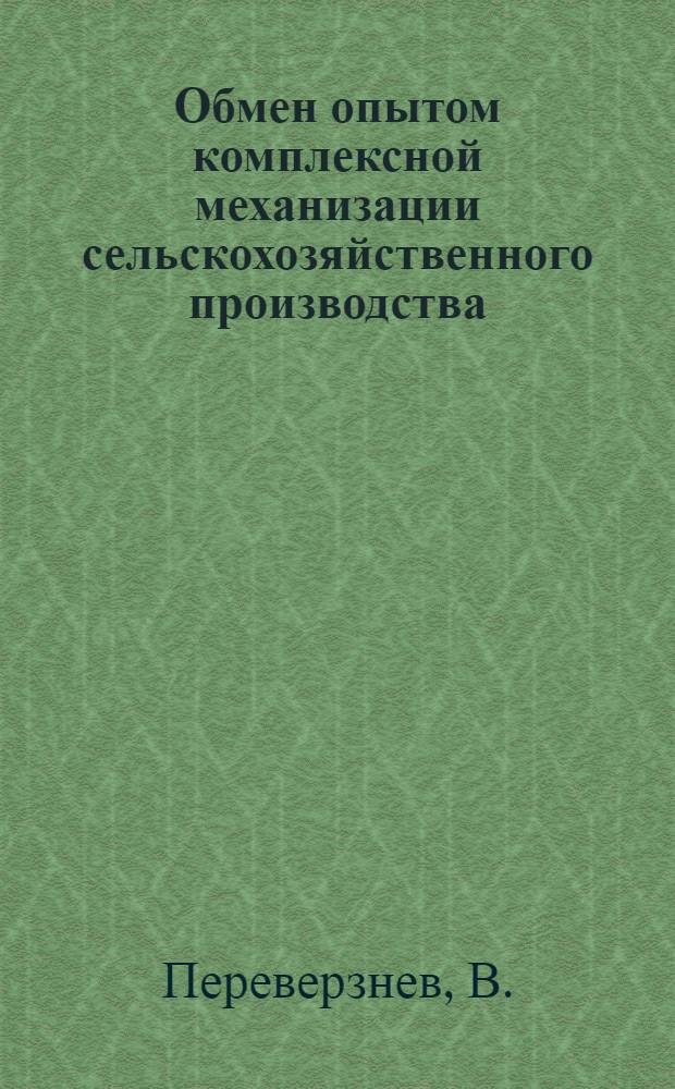Обмен опытом комплексной механизации сельскохозяйственного производства : Уборка зерновых в колхозах Краснод. края