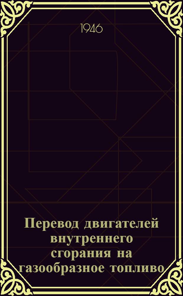 Перевод двигателей внутреннего сгорания на газообразное топливо : Сборник статей
