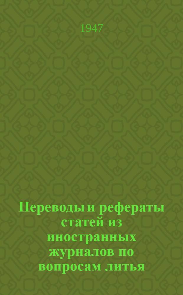 Переводы и рефераты статей из иностранных журналов по вопросам литья : Сборник