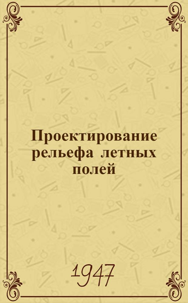 Проектирование рельефа летных полей : (Теория и методы)