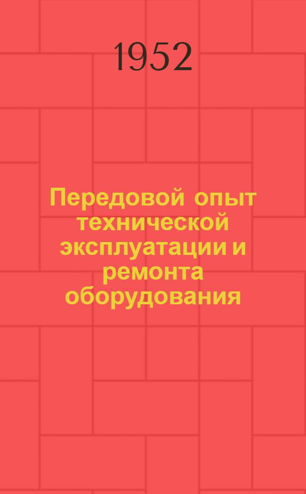 Передовой опыт технической эксплуатации и ремонта оборудования : По материалам конференции ВНИТО-Легпрома по обобщению опыта техн. эксплуатации и ремонта оборудования в легкой пром-сти : Сборник статей