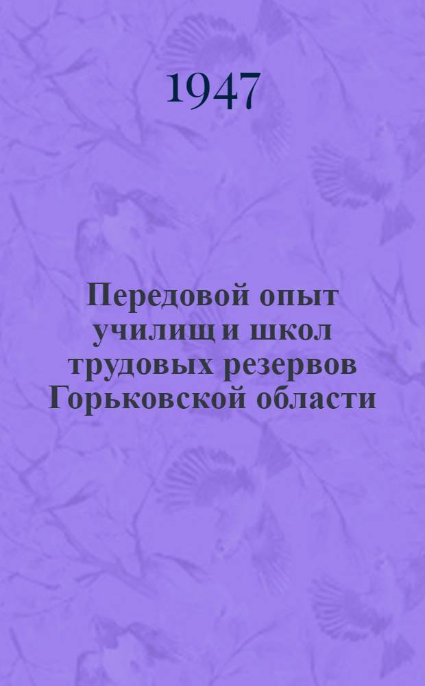 Передовой опыт училищ и школ трудовых резервов Горьковской области : Сборник статей