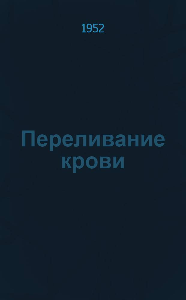 Переливание крови : Библиогр. указатель отечеств. литературы, вышедшей из печати за 1939-1950 годы