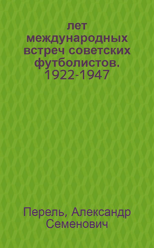 25 лет международных встреч советских футболистов. 1922-1947