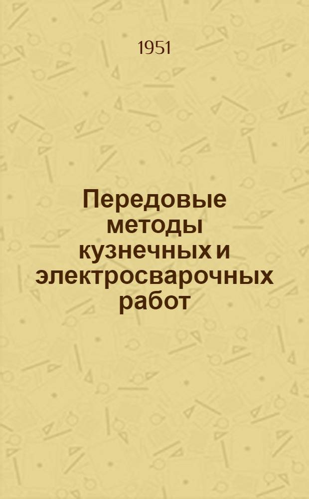 Передовые методы кузнечных и электросварочных работ