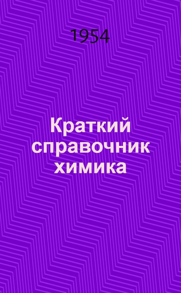 Краткий справочник химика