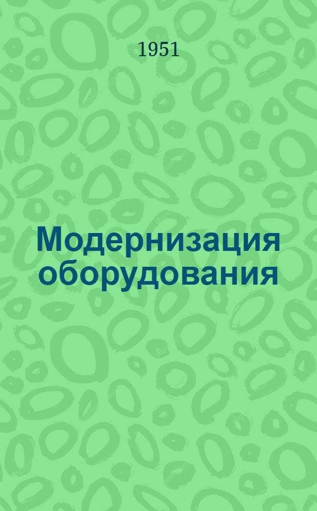 Модернизация оборудования