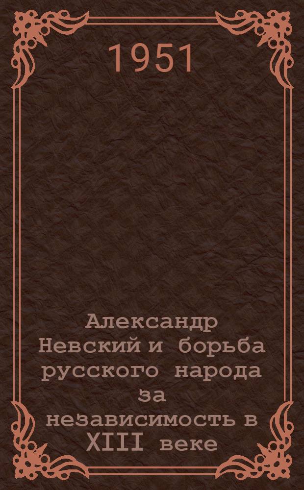 Александр Невский и борьба русского народа за независимость в XIII веке