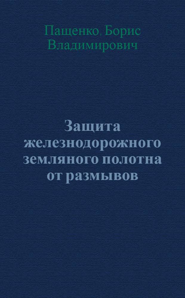 Защита железнодорожного земляного полотна от размывов