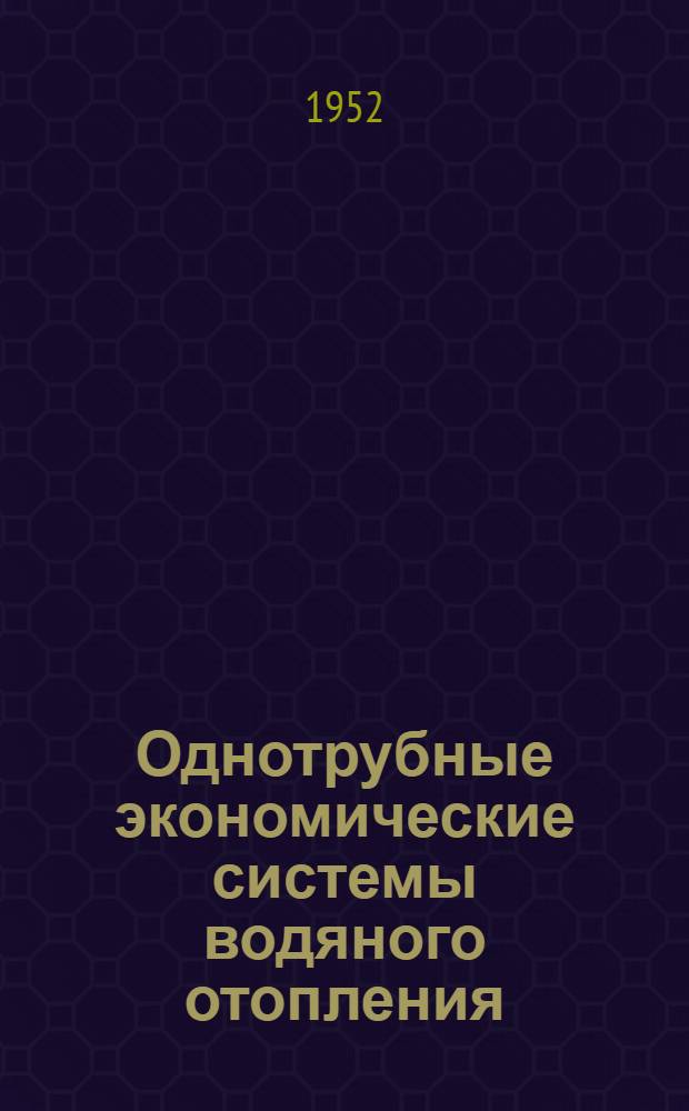 Однотрубные экономические системы водяного отопления