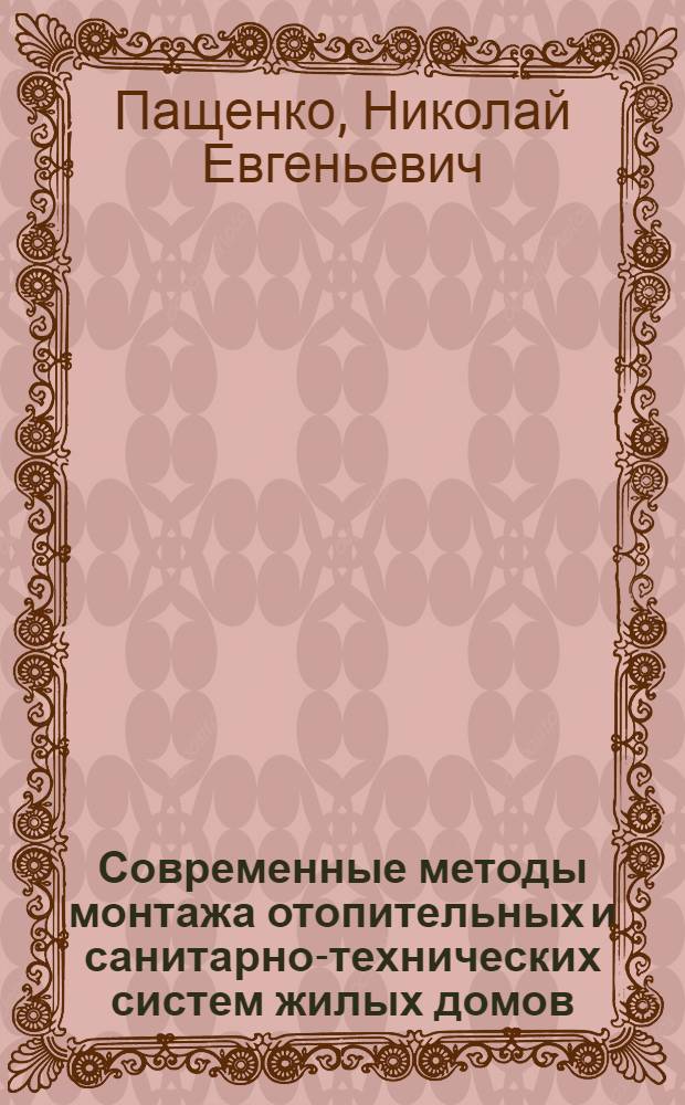 Современные методы монтажа отопительных и санитарно-технических систем жилых домов : Опыт поточно-скоростного строительства жилых домов на Ново-Песчаной улице в Москве