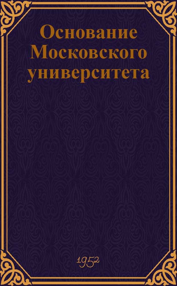 Основание Московского университета