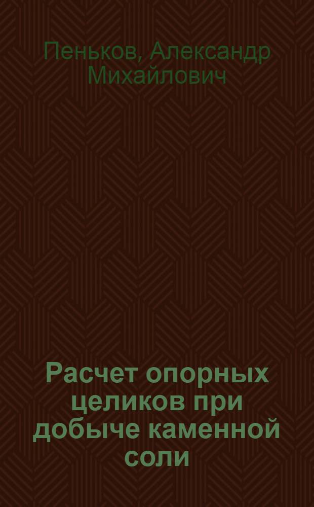 Расчет опорных целиков при добыче каменной соли