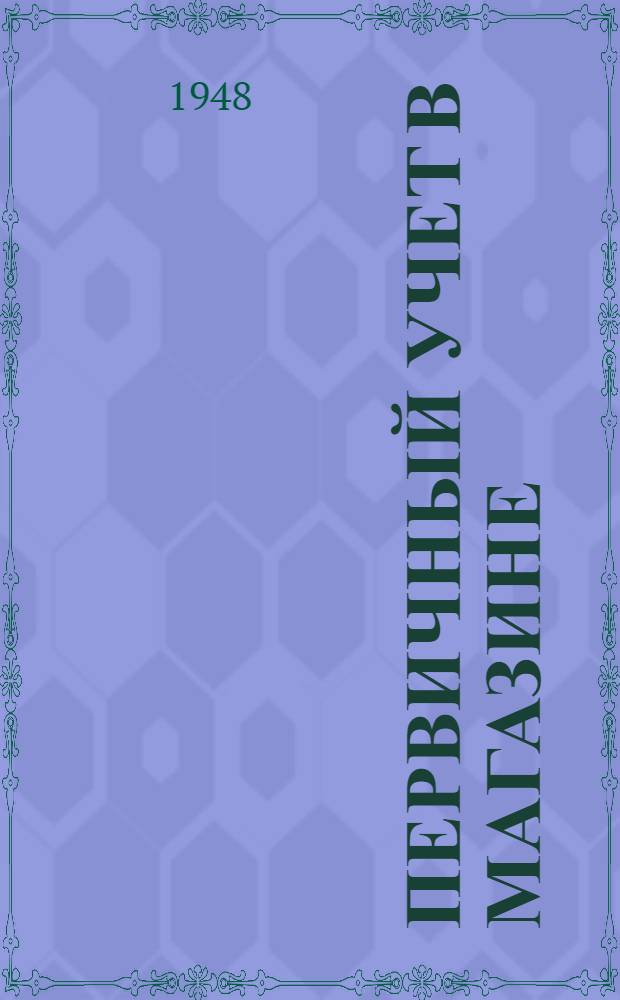 Первичный учет в магазине