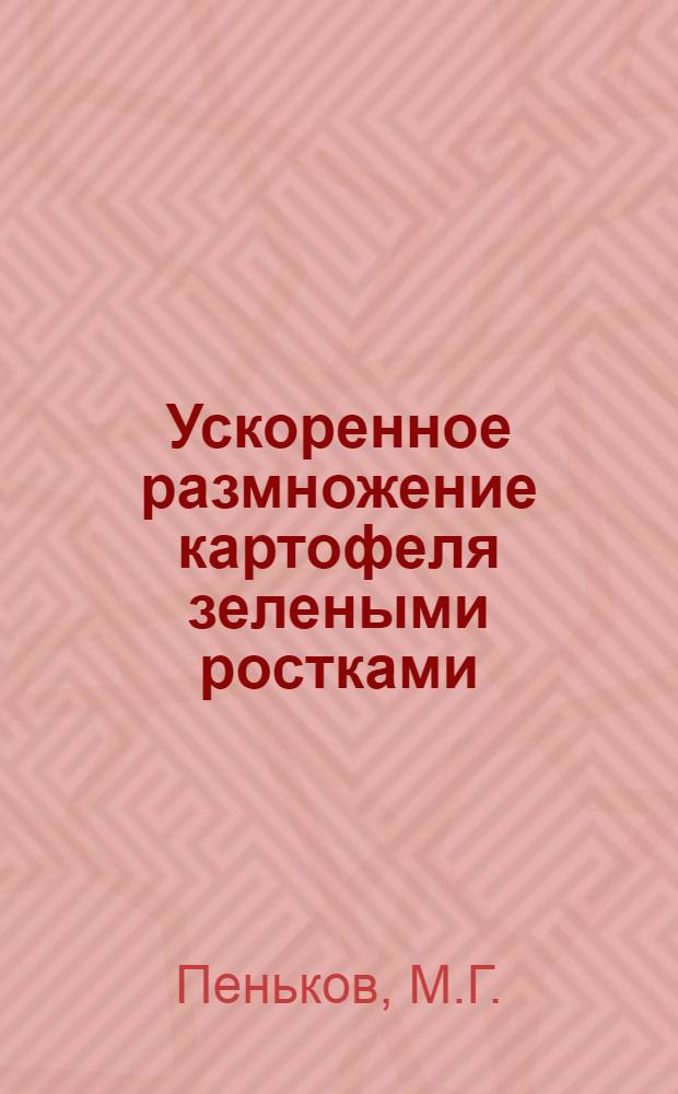 Ускоренное размножение картофеля зелеными ростками