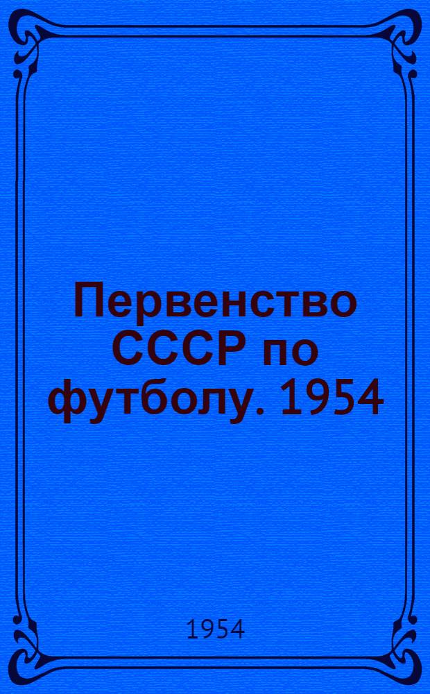 Первенство СССР по футболу. 1954 : (Второй круг)