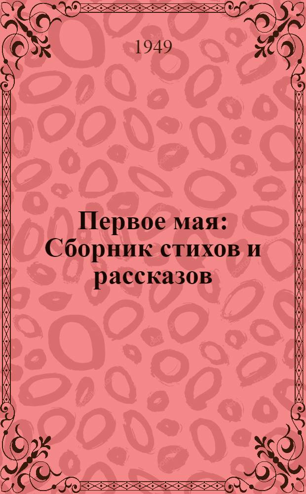 Первое мая : Сборник стихов и рассказов : Для нач. школы