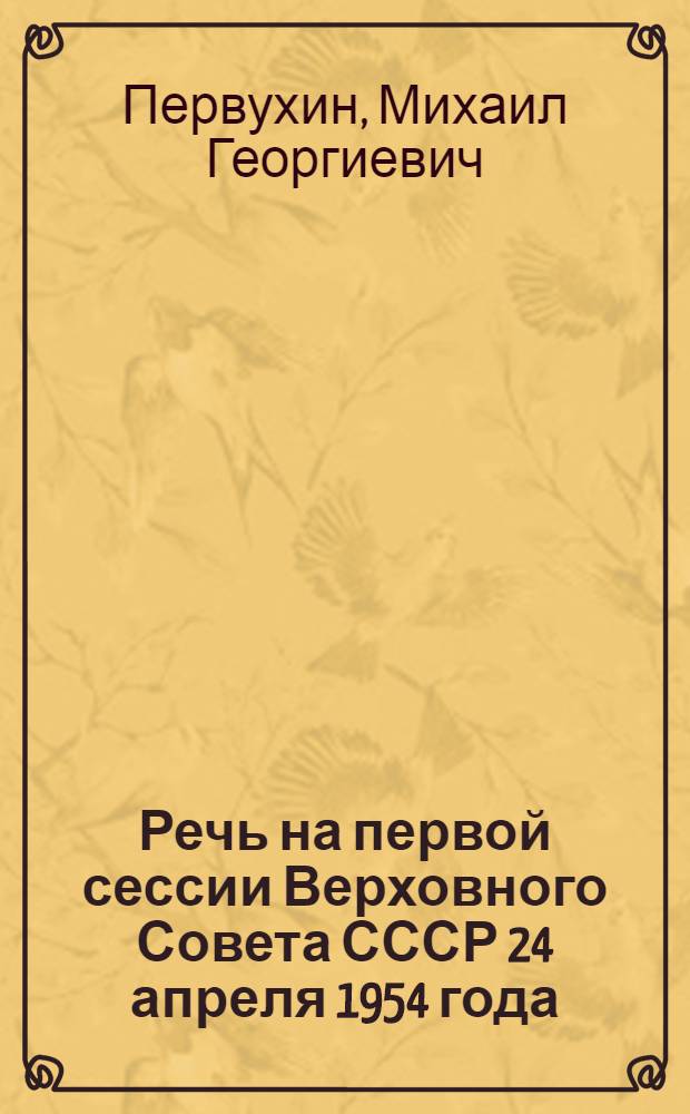 Речь на первой сессии Верховного Совета СССР 24 апреля 1954 года