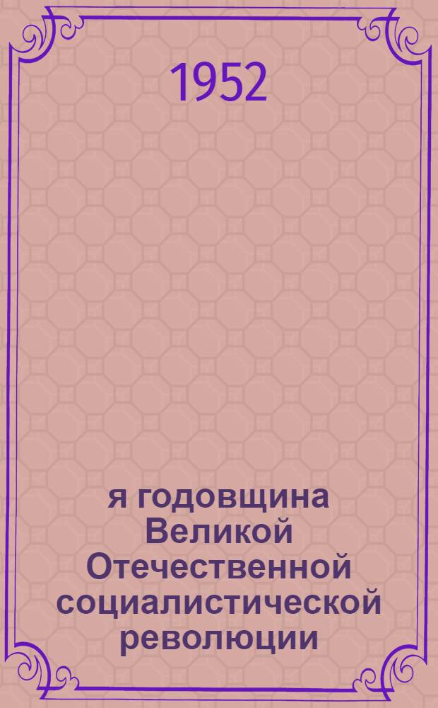 35-я годовщина Великой Отечественной социалистической революции : Доклад на Торжеств. заседании Моск. совета 6 ноября 1952 г