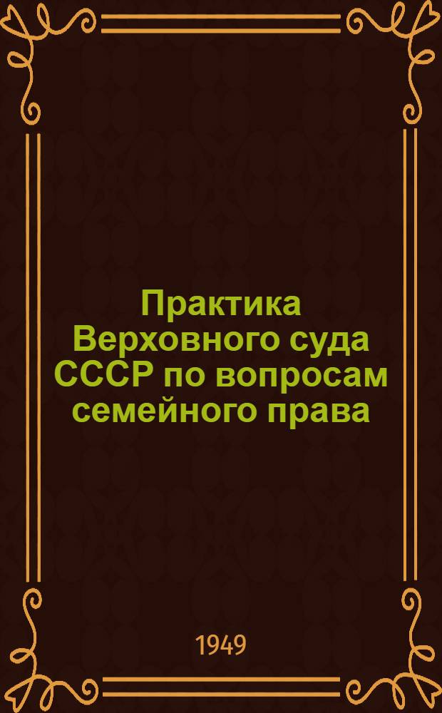 Практика Верховного суда СССР по вопросам семейного права