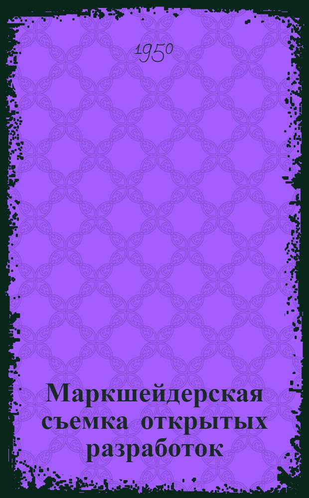 Маркшейдерская съемка открытых разработок