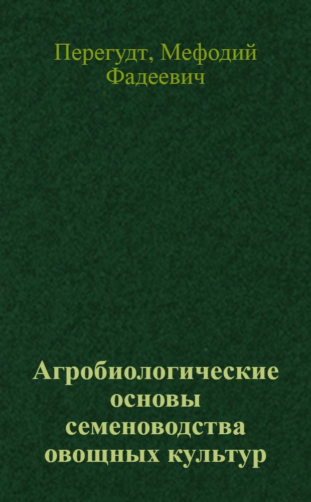 Агробиологические основы семеноводства овощных культур
