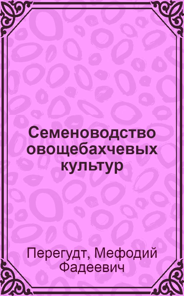 Семеноводство овощебахчевых культур