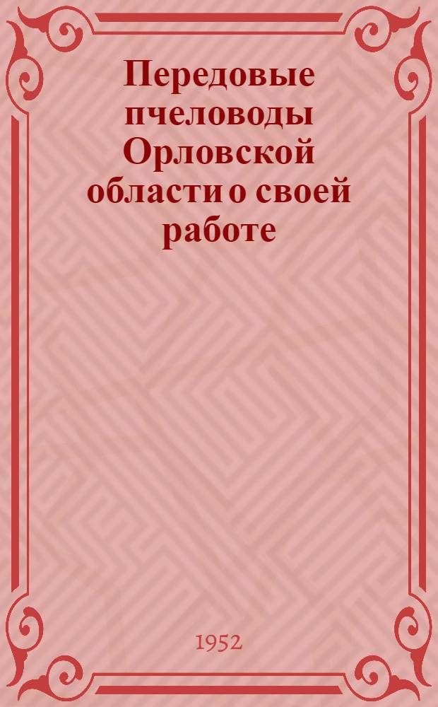 Передовые пчеловоды Орловской области [о своей работе : Сборник