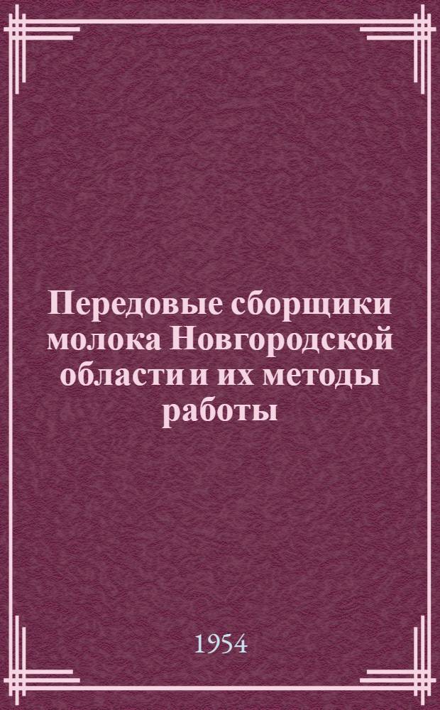 Передовые сборщики молока Новгородской области и их методы работы