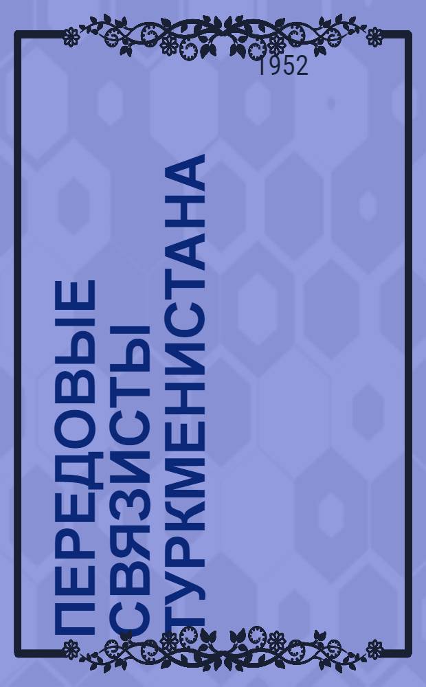Передовые связисты Туркменистана : Сборник материалов