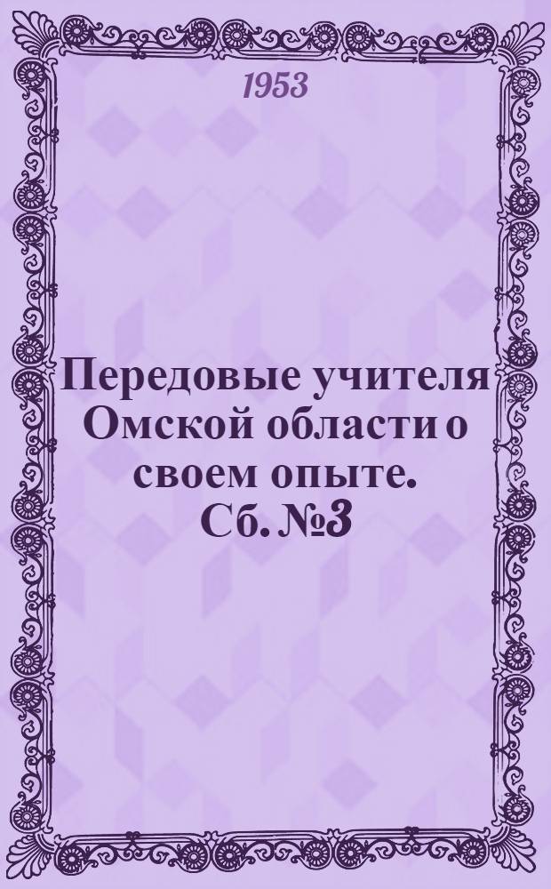 Передовые учителя Омской области о своем опыте. Сб. № 3