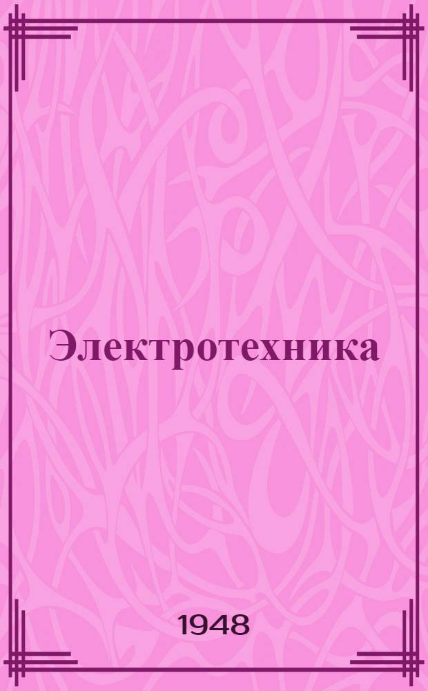 Электротехника : Учеб. таблицы