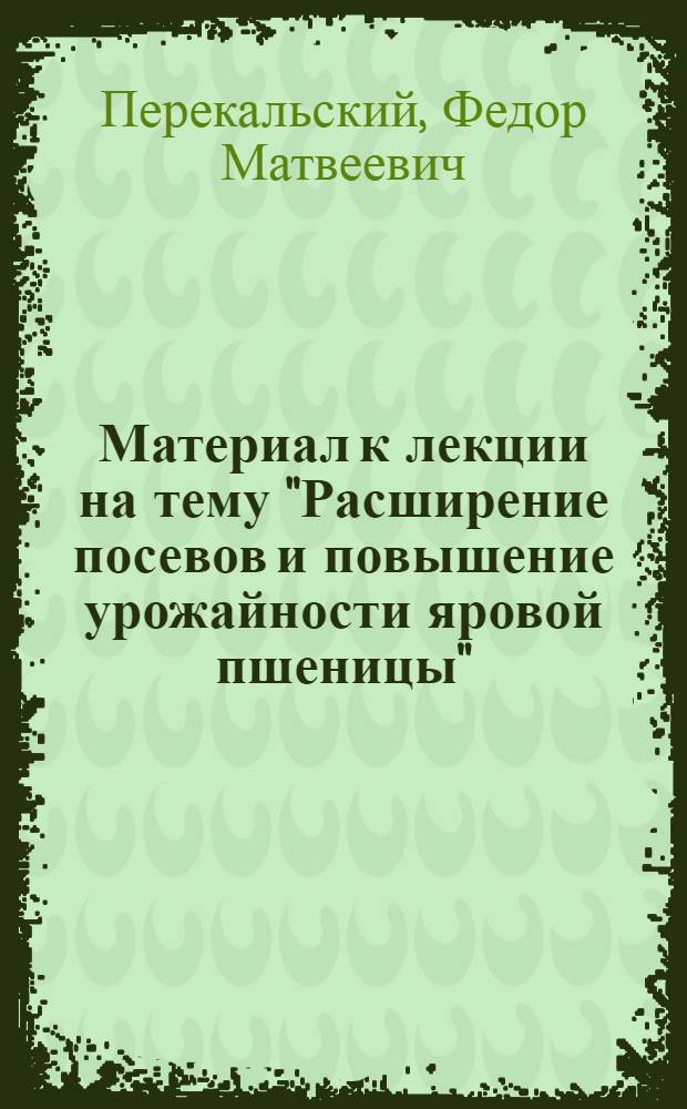 Материал к лекции на тему "Расширение посевов и повышение урожайности яровой пшеницы"