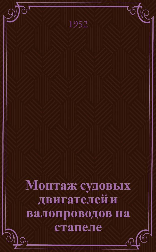 Монтаж судовых двигателей и валопроводов на стапеле