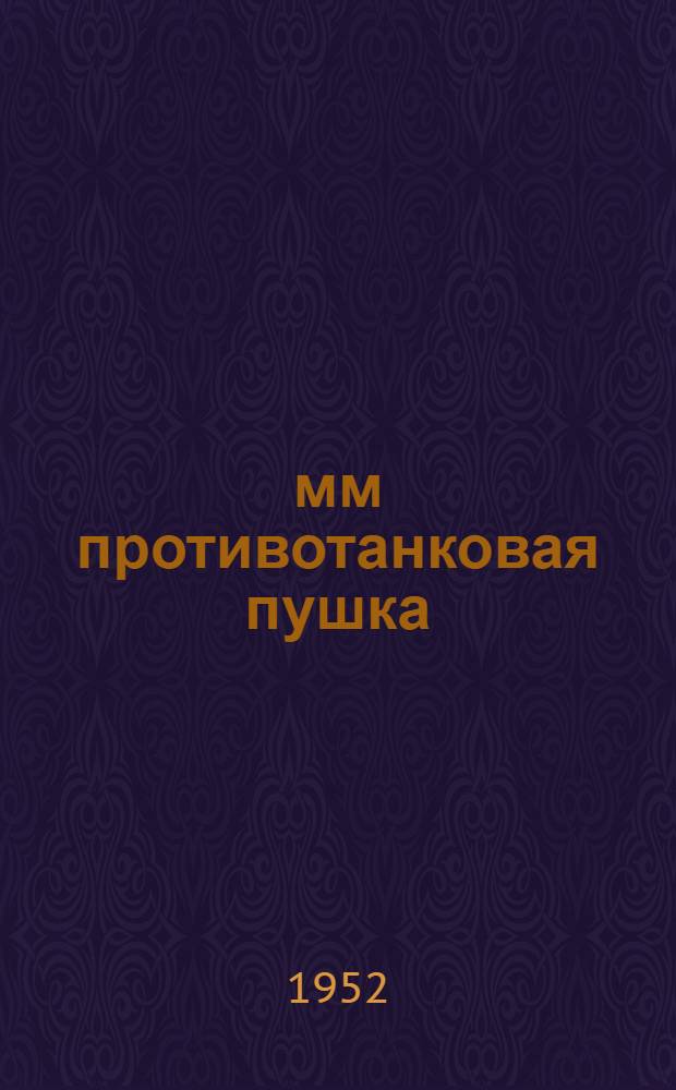 45-мм противотанковая пушка : Материальная часть и огневая служба