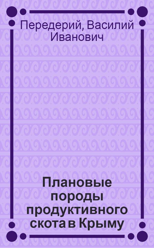 Плановые породы продуктивного скота в Крыму