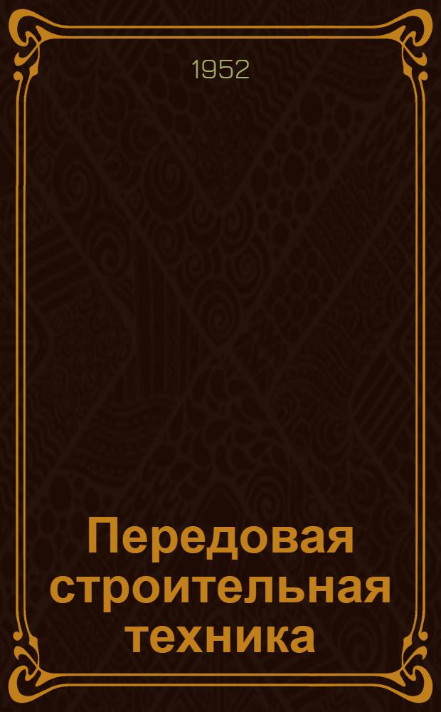 Передовая строительная техника