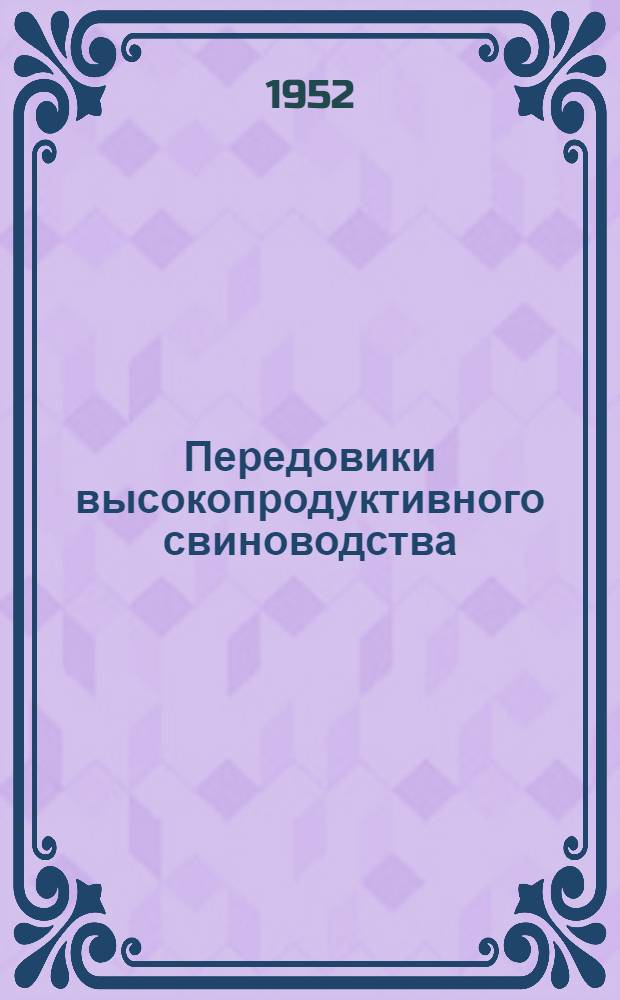 Передовики высокопродуктивного свиноводства