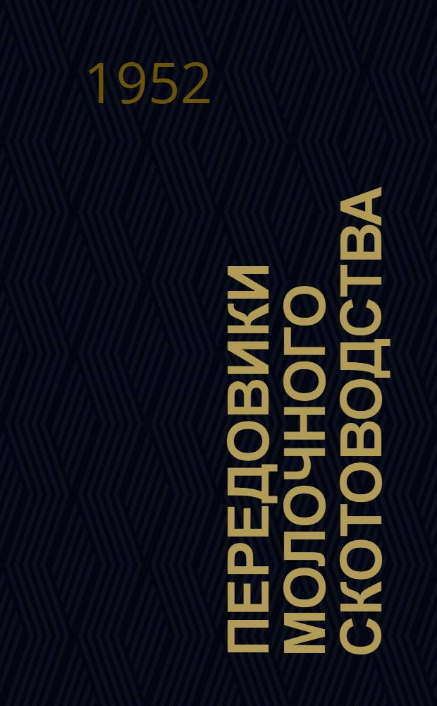 Передовики молочного скотоводства : Сборник статей