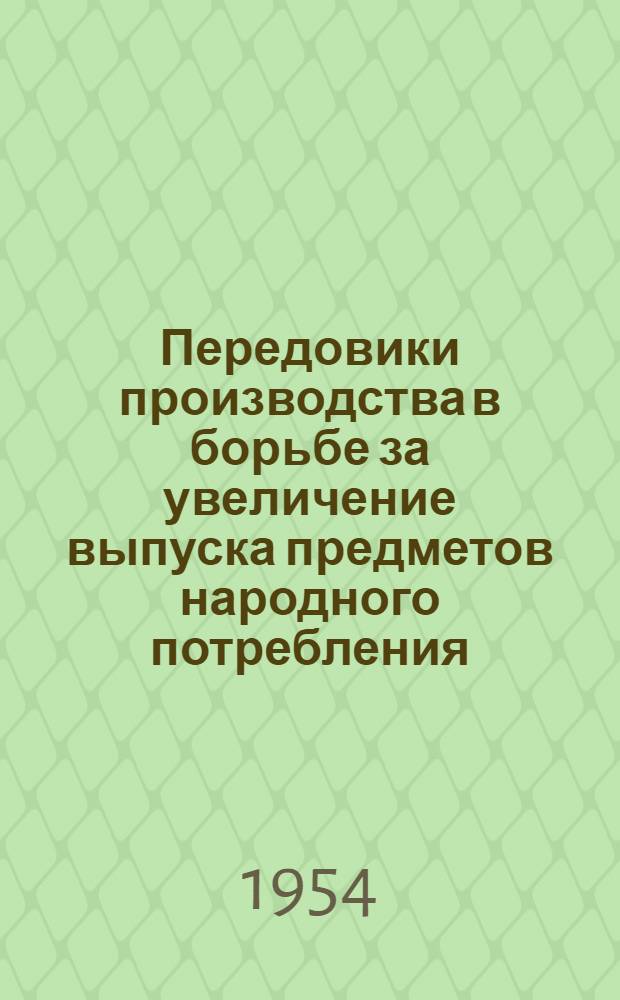 Передовики производства в борьбе за увеличение выпуска предметов народного потребления