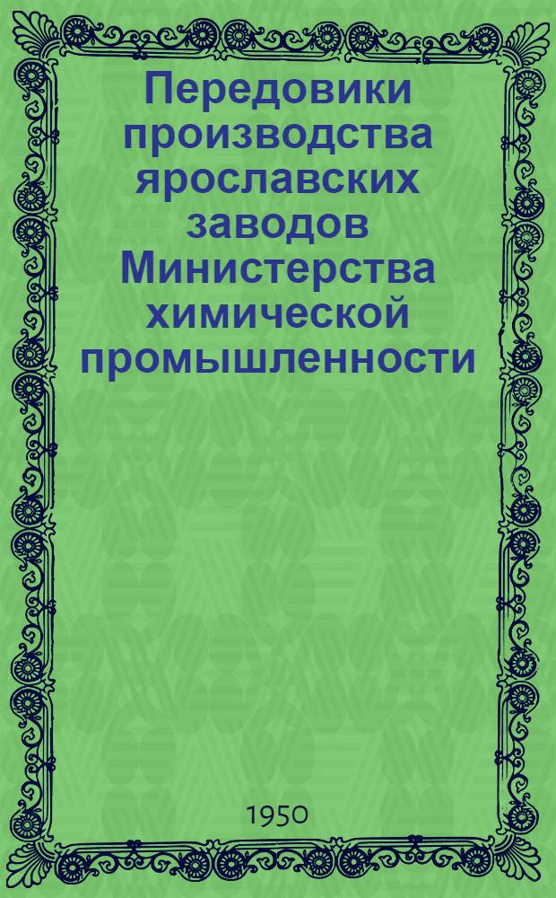 Передовики производства ярославских заводов Министерства химической промышленности