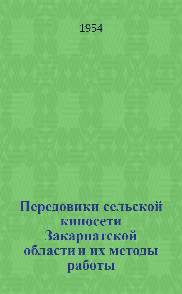 Передовики сельской киносети Закарпатской области и их методы работы